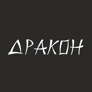 Дракон | Доставка Еды
